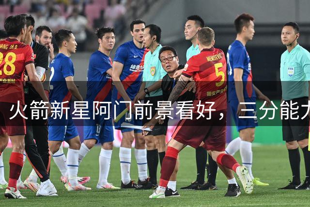 火箭新星阿门前景看好，三分能力或成关键突破点