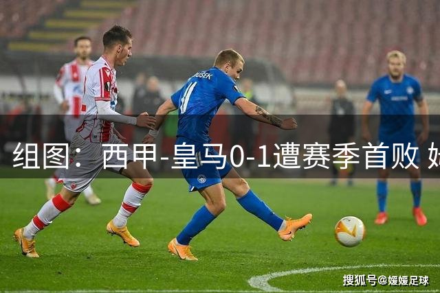 组图：西甲-皇马0-1遭赛季首败 姆巴佩失绝平点球
